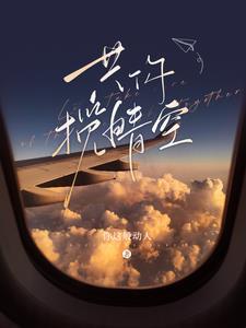 共你揽晴空姚冠宇