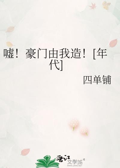 嘘豪门由我造年代文