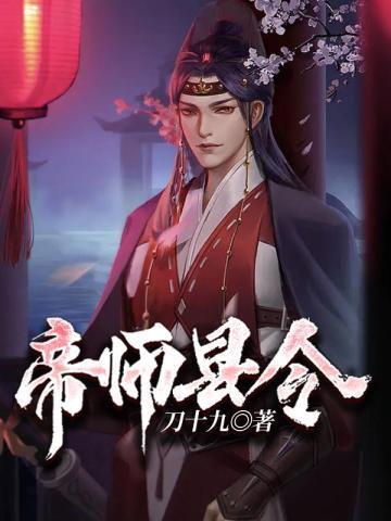 帝师县令赵康萧玲珑 第614章