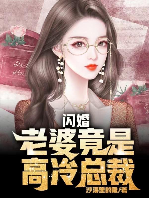 霍少闪婚后竟是我老婆