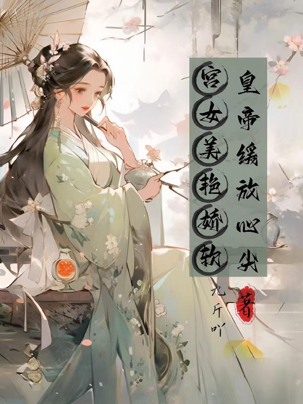 宫女美丽