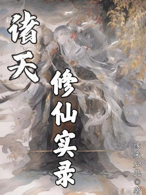 诸天修仙从凡人