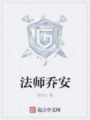 法师乔安简介