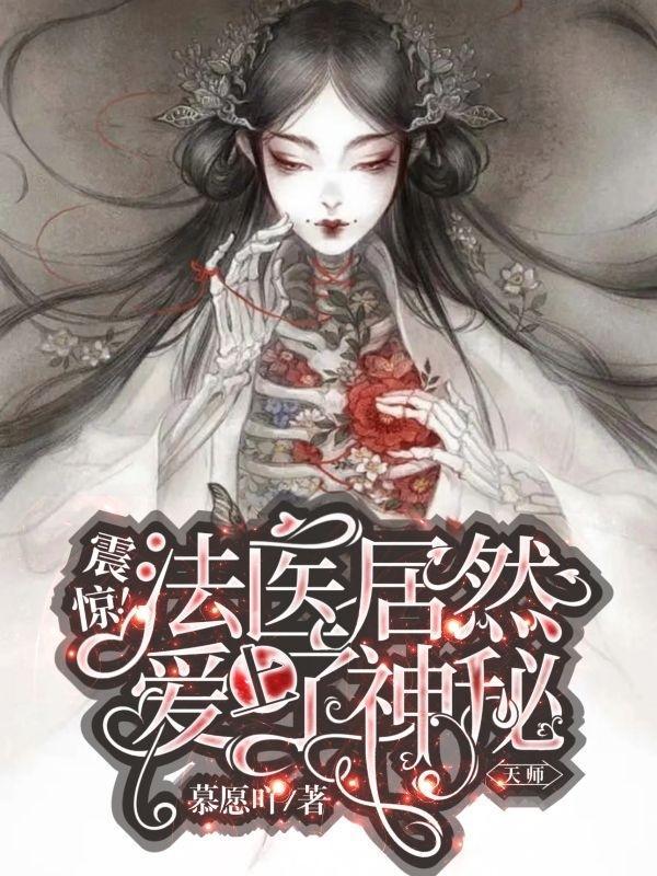 神秘法医女主换人