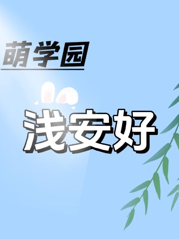 萌学园之原创男主