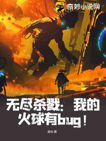 无尽杀戮我的火球有bug漫画叫什么