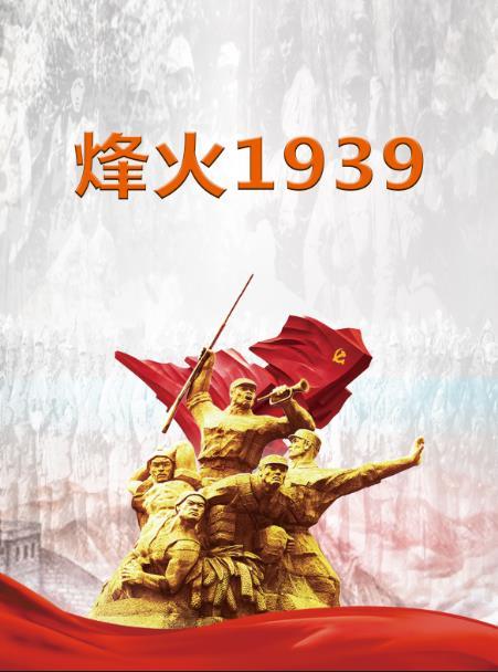 烽火1937全文阅读