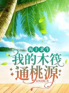 海上木筏求生破解版