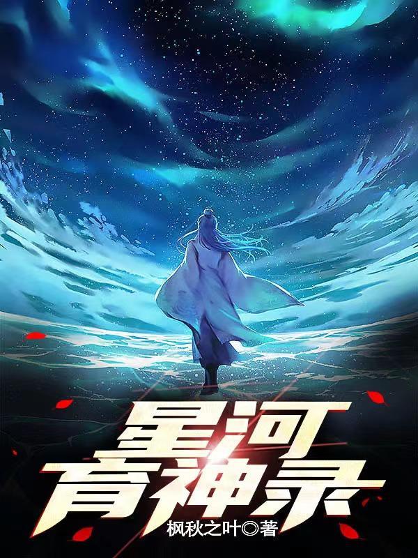 永夜星河神评