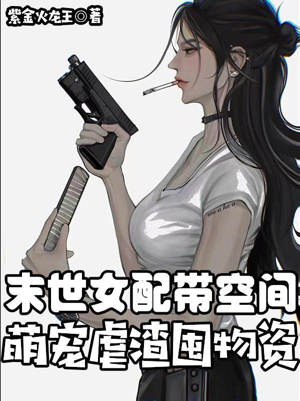 末世女配带空间