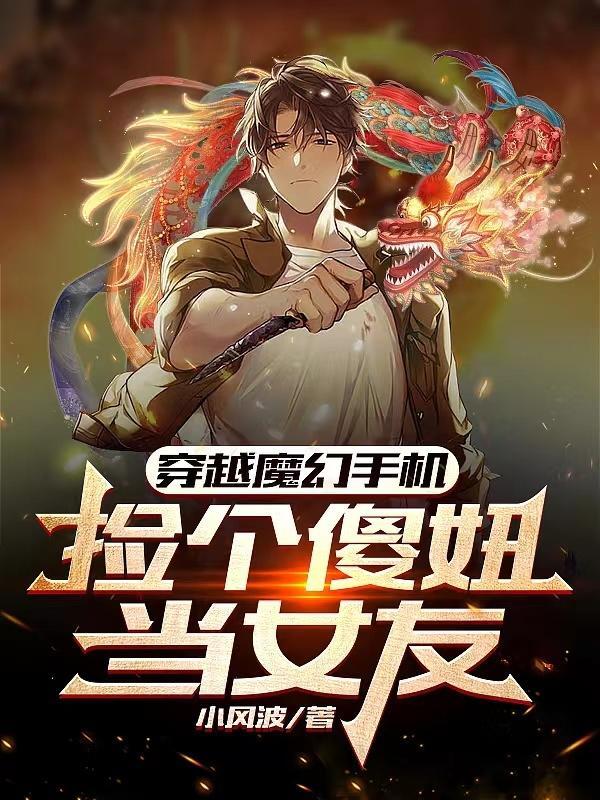 穿越魔幻手机收美女txt