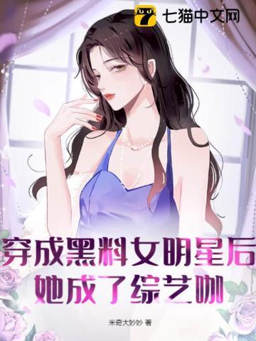 她成了综艺咖 米奇大妙妙