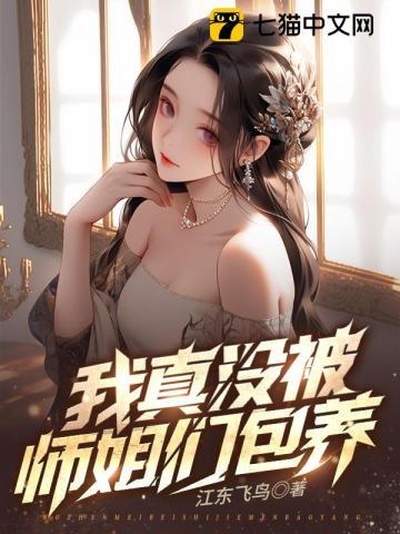 开局九个绝色师姐贴吧