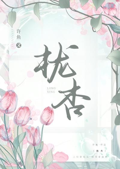 拢杏许鱼全文阅读免费