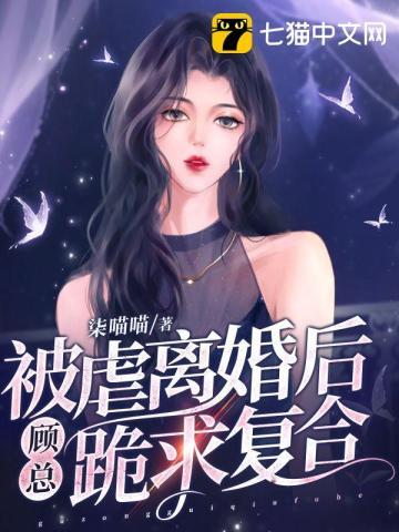 被虐离婚后顾总跪求复合结局