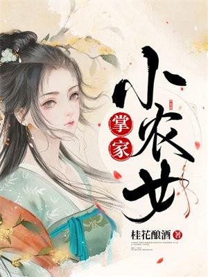 掌家小农女夏晚月全文免费收听