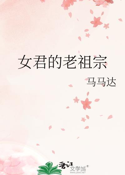 女君的老祖宗TXT