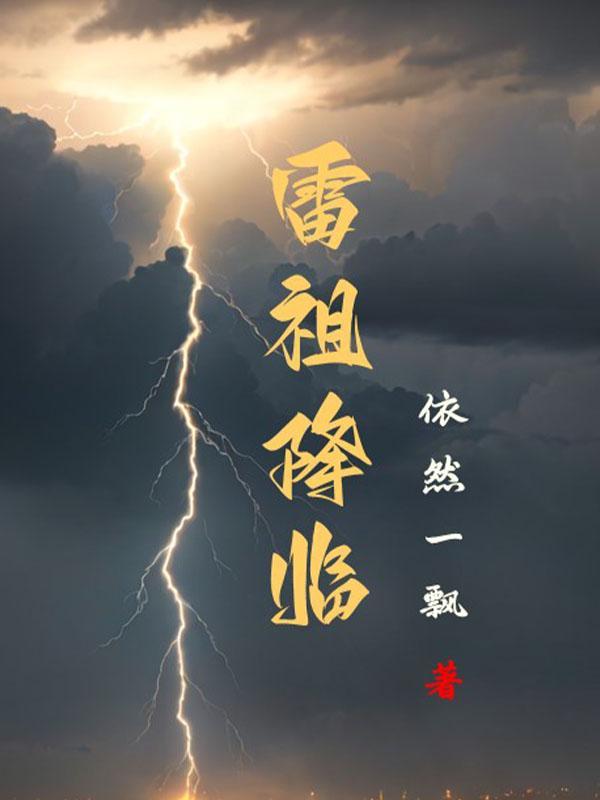 雷祖开车图