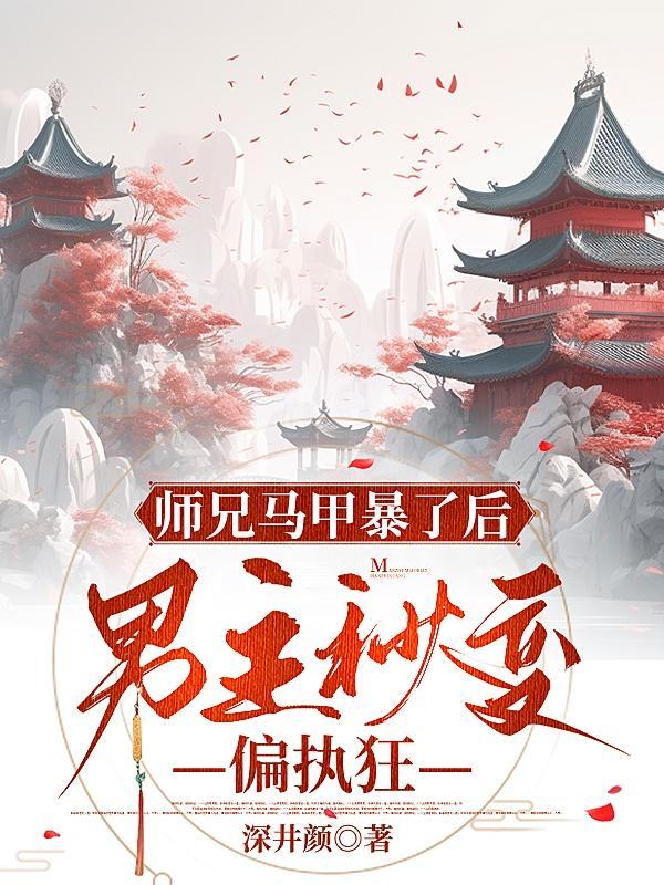 师兄你马甲掉了