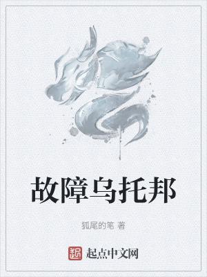 故障乌托邦吧