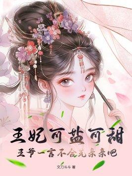 王爷王妃甜蜜亲吻