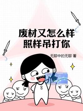 废材又怎么样照样吊打你链接