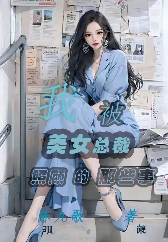 被美女总裁收养开始