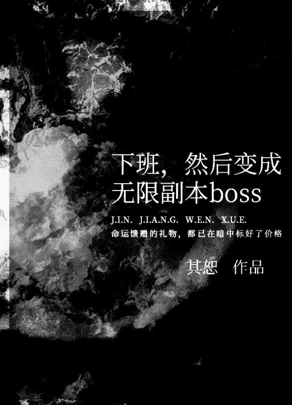 下班然后变成无限副本boss免费阅读