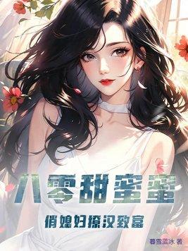 俏媳妇撩汉致富 第193章