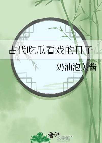 古代吃瓜看戏的日子完整版