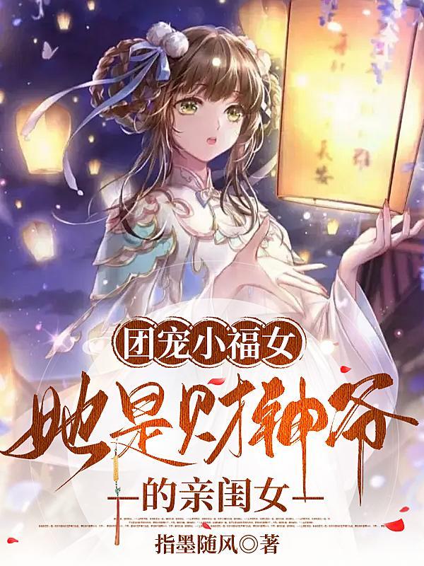 团宠小福女她是财神爷的亲闺女相关