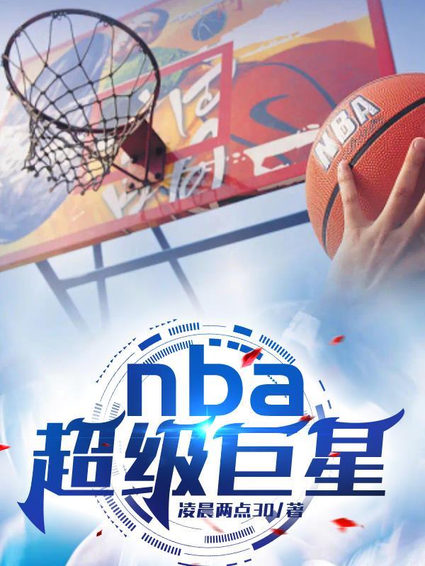 nba史上的超级巨星