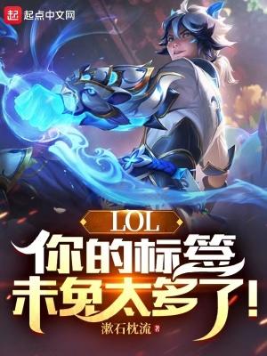 lol我有无数标签