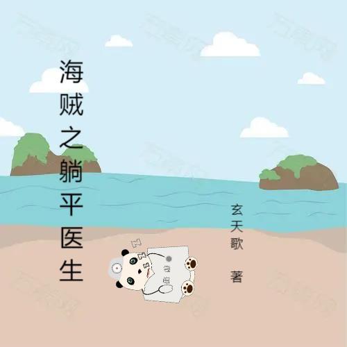 海贼王之平凡的海贼生活