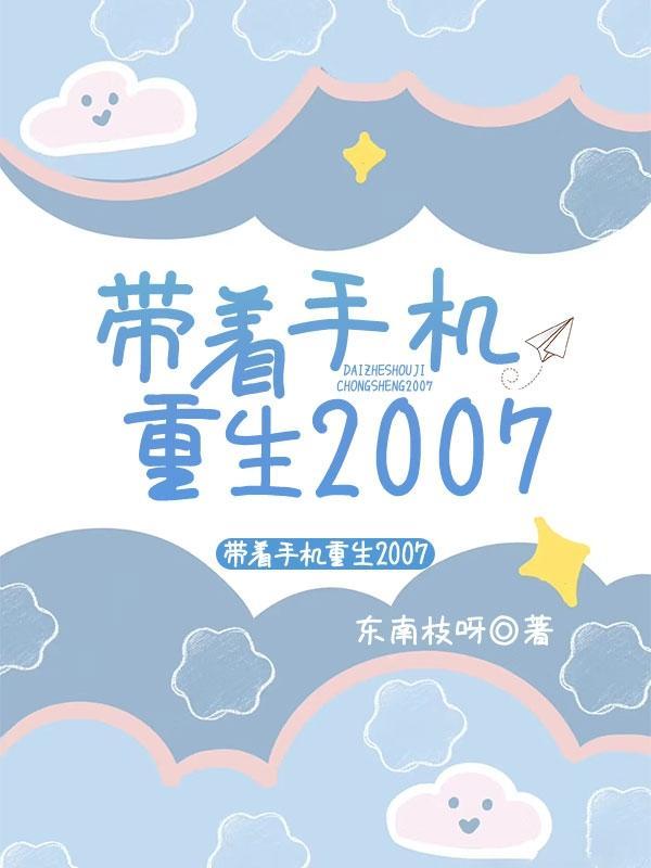 带着手机重生2003