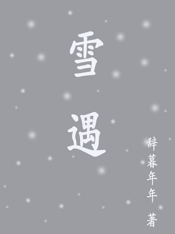 雪遇全文免费阅读