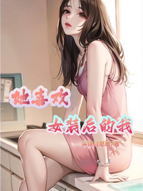 女生喜欢女装的男生