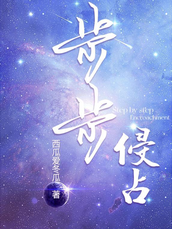 步步侵占全文免费阅读