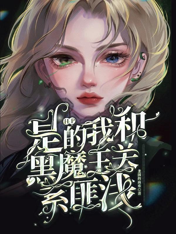 hp之我是黑魔王的女儿