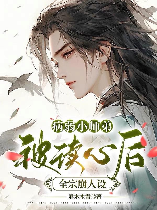 病弱师尊