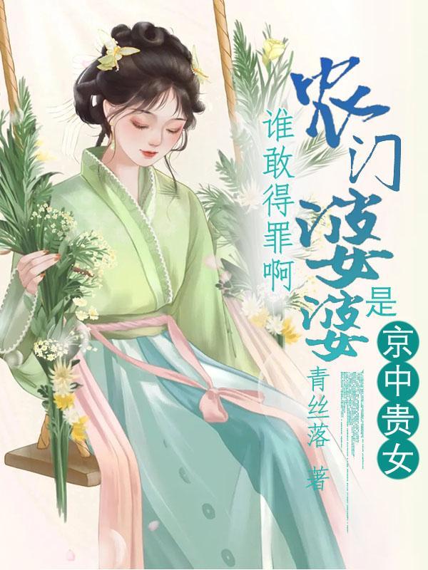 农门婆婆的发家史