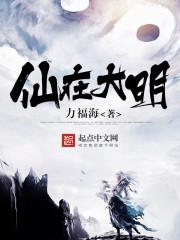 仙在大明 第1章