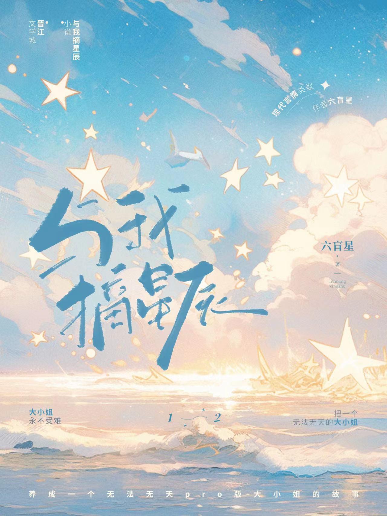 与我摘星辰by六盲星完结