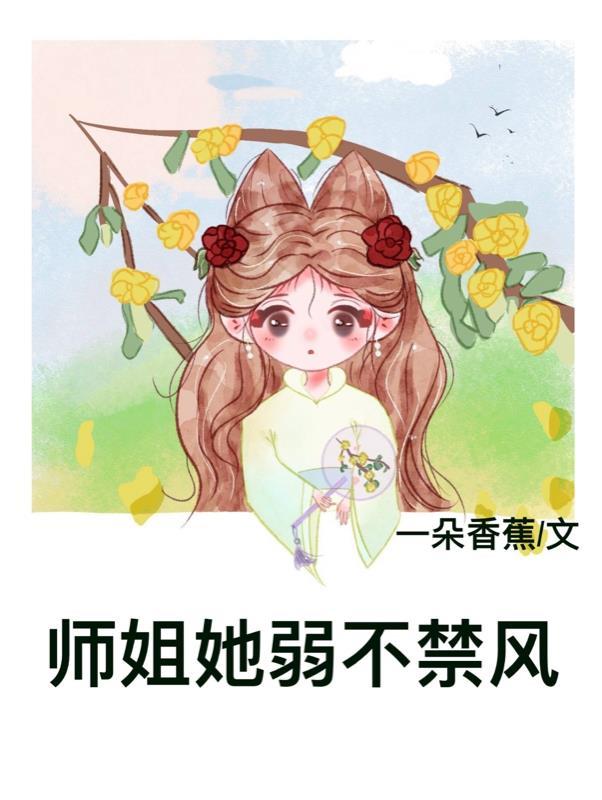 师姐她画风清奇 沙雕