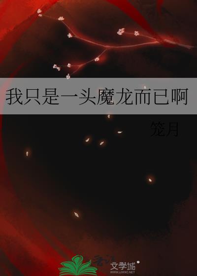 我只是一头魔龙而已啊23