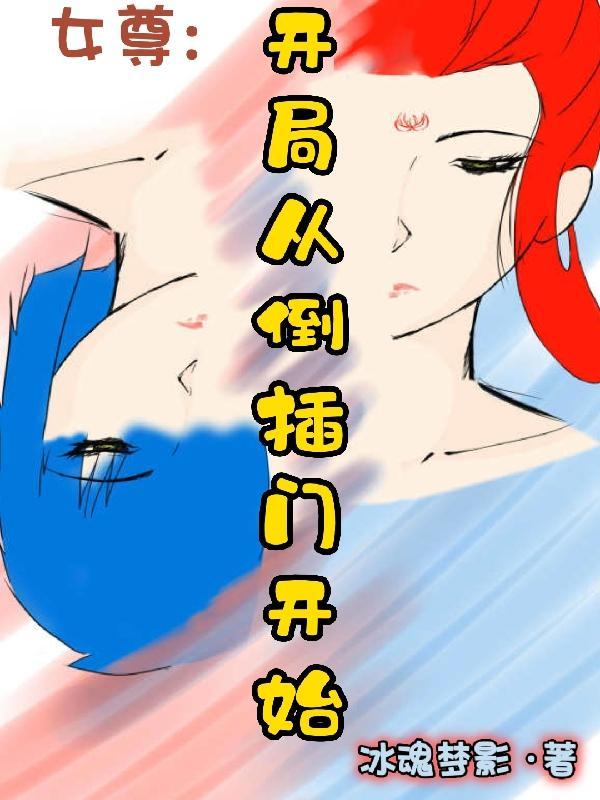 从女尊世界的男剑仙开始漫画