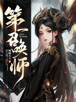 召唤师第一次觉醒