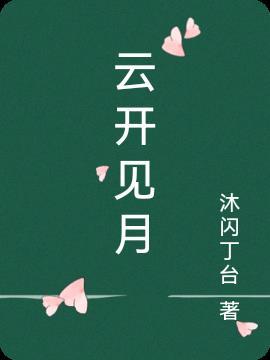 云开见月格 鬼谷子