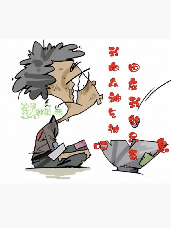 我向着神明许愿