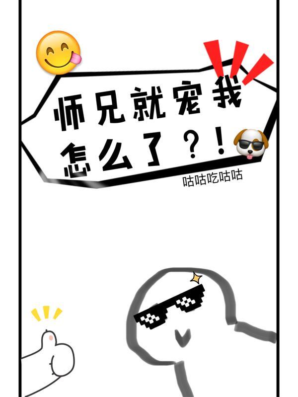 师兄就要黑化了